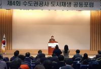 경기도시공사, 수도권공사 도시재생 공동포럼 개최