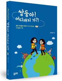 경상대 조아람 조보람 학생의 '쌍둥아! 어디까지 가?!' 화제
