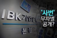 [단독] “사원번호도 개인정보냐?” IBK기업은행 개인정보보호법 위반 논란
