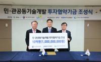 한국남동발전, 제5차 민관공동투자기술개발 투자협력기금 조성
