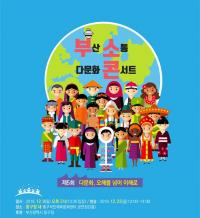 부산소통콘서트 다섯 번째 얘기는 ‘다문화 오해를 넘어 이해로’    