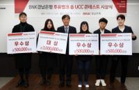 경남은행, ‘투유뱅크 송 UCC 콘테스트 시상식’ 가져