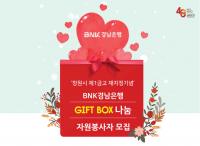 경남은행, ‘구호물품(Gift Box) 나눔 대축제 자원봉사자’ 모집