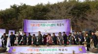 한국남동발전, 사회적 농업기반의 ‘KOEN 농촌복지센터’ 착공