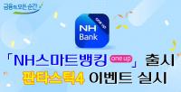 NH농협은행, 통합앱 ‘NH스마트뱅킹 one up’ 출시 