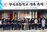 김석준 부산교육감, 부곡초 개축식 축하