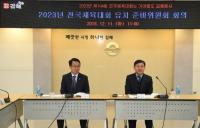 김해시, 2023년 전국체전 준비위원회 개최