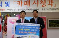 한국남동발전, 저소득층(청년층 포함) 자활기반 확충 위한 '카페 시청각' 개소