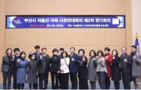 인구보건복지협회 부산지회, ‘제2차 부산시 저출산 극복 사회연대회의’ 개최