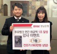 경남은행, ‘비대면 금융상품 연간 취급액 1조원 돌파 이벤트’ 당첨자 시상