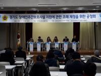 경기도의회, 경기도 장애인주간보호시설 지원에 관한 조례 제정 공청회 개최