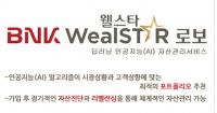 경남은행, 로보어드바이저 서비스 ‘BNK웰스타로보’ 오픈