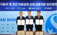 기보-신보-신한은행, 자동차·조선 부품업체 지원협약 체결