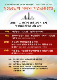 개성공단 기업진출 방안 함께 모색하는 그린닥터스·부산시의회 