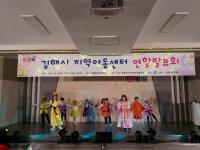 김해시지역아동센터, 연합발표회 개최