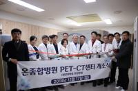 온종합병원, PET-CT 센터 개소식 가져