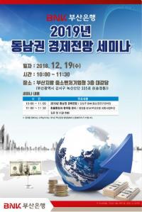 부산은행, 외환 고객초청 ‘2019년 동남권 경제전망 세미나’ 개최 