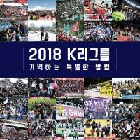 ‘2018 K리그를 기억하는 특별한 방법’ K리그 사진집 발간