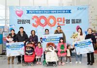 개관 3년 만에 누적관람객 300만 명 돌파한 국립부산과학관