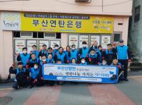 부산신항만주식회사, ‘사랑의 연탄후원’ 봉사활동