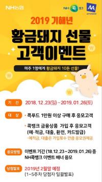  NH콕뱅크, 2019 기해년 황금돼지 선물 이벤트 실시