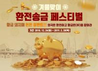 부산은행, 겨울맞이 ‘환전·송금 페스티벌’ 실시