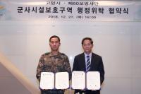 고양시-제60보병사단, 군사시설보호구역 행정위탁 협약