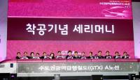파주출발 GTX A 노선 착공식 개최