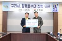 구리시, 자매결연 기관 광개토부대 위문 방문