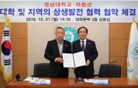 경상대-하동군, 대학과 지역사회 발전 위한 MOU 체결