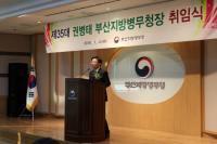 권병태 신임 부산지방병무청장 취임