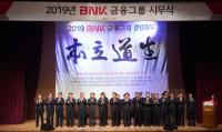 BNK금융그룹, 新 경영비전 ‘글로벌 스탠다드 금융그룹으로 도약’ 선포 