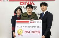 경남은행, ‘2018년도 2학기 대학등록금 납부 이벤트’ 당첨자 시상