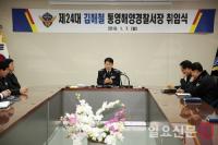 중부경남 해양 책임질 24대 김해철 통영해양경찰서장, 취임식 가져