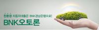경남은행, ‘BNK오토론’ 출시-판매…친환경 자동차 구매 지원