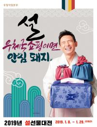 부산지방우정청, 우체국쇼핑  설 선물대전 개최