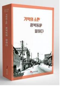 부산시 임시수도기념관, 학술연구총서 '기억의 소환, 광복동을 말하다' 발간