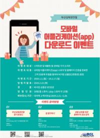 부산김해경전철, 모바일 어플리케이션 다운로드 이벤트 실시