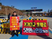 “거가대교 민자투자 금융권 ‘대박’...통행하는 국민은 ‘쪽박’”