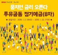 경남은행, ‘투유공동정기예금(8차)’ 판매