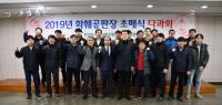 2019년도 화훼공판장 초매식 갖는 aT