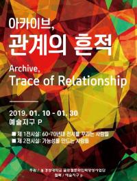 경성대 문화인력양성사업단, '아카이브, 관계의 흔적' 개최