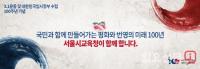 서울시교육청, ‘3·1운동 및 대한민국 임시정부 수립 100주년 기념사업’ 추진