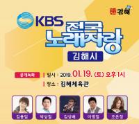 김해시 “국민 프로그램 KBS 전국노래자랑 김해서 개최”