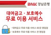 ·경남은행, 설 맞이 ‘대여금고·보호예수 무료 이용 서비스’ 실시