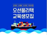 한국해양수산연수원, 오션폴리텍 해기사 양성 교육생 모집