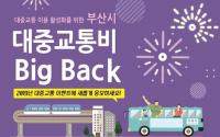 부산시, 대중교통비 BIG BACK 올해도 시행
