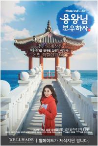 세정 웰메이드, MBC 일일드라마 ‘용왕님 보우하사’ 제작 지원