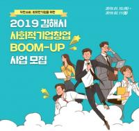 김해시, ‘사회적기업 창업 BOOM-UP 사업’ 신청자 접수