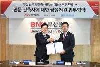 부산은행, 부산광역시건축사회와 금융지원 협약 체결